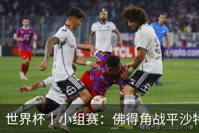 世界杯丨小组赛：佛得角战平沙特 小组第二晋级
