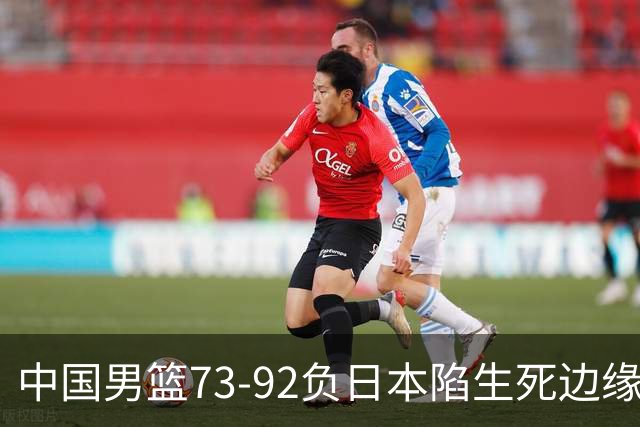 中国男篮73-92负日本陷生死边缘 青春军团亟需破茧成蝶