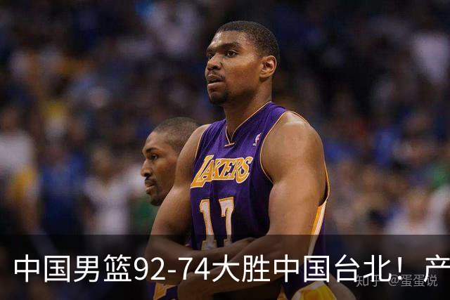 中国男篮92-74大胜中国台北！产生2个不可思议+3个事实，庞峥麟惊艳
