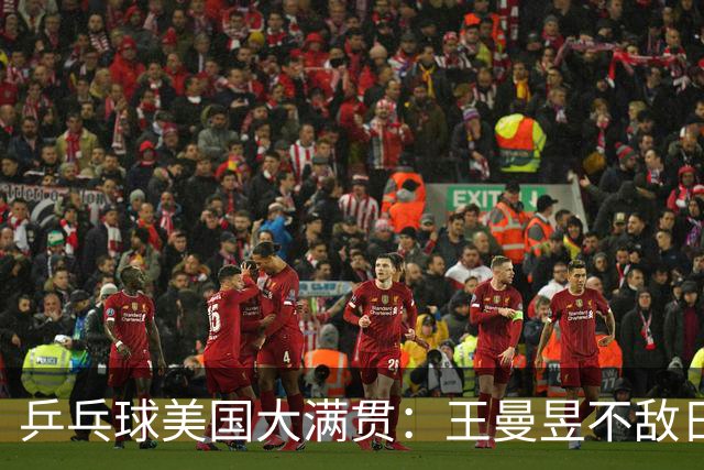 乒乓球美国大满贯：王曼昱不敌日本削球手 蒯曼双线晋级