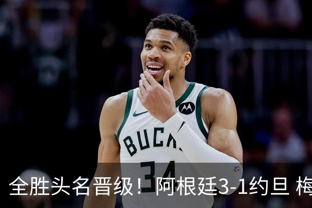 全胜头名晋级！阿根廷3-1约旦 梅西任意球破门打进世界杯第19球