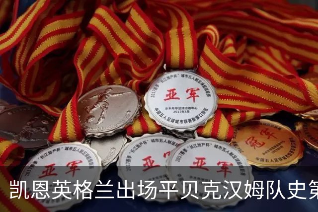 凯恩英格兰出场平贝克汉姆队史第三 贝林厄姆亦创纪录