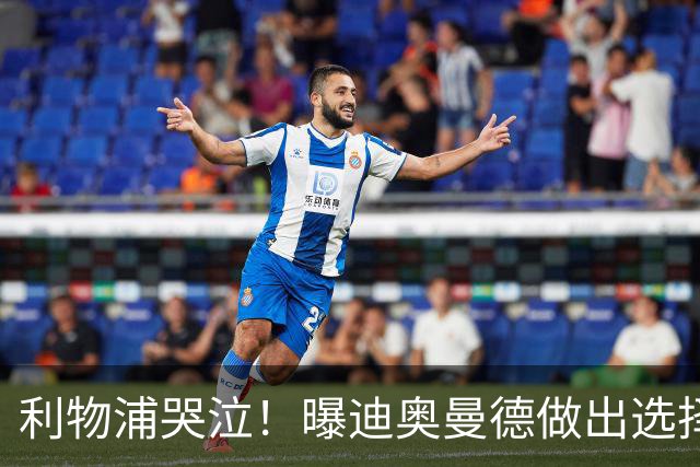 利物浦哭泣！曝迪奥曼德做出选择 相比英超更愿去巴黎