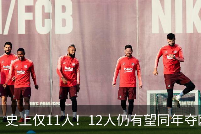 史上仅11人！12人仍有望同年夺欧冠+世界杯：法国5人，葡萄牙4人