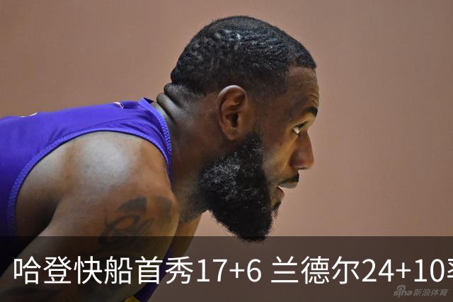 哈登快船首秀17+6 兰德尔24+10率纽约主场首胜