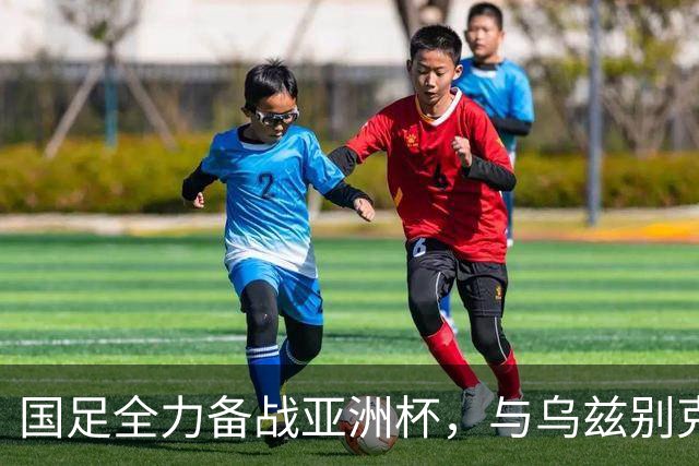 国足全力备战亚洲杯，与乌兹别克斯坦和朝鲜的热身赛基本敲定，短期内不会与佛得角交手，一旦佛足协发出正式邀约，中国足协会认真考虑