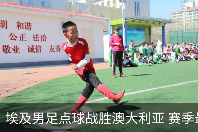 埃及男足点球战胜澳大利亚 赛季最大黑马王者之姿初现