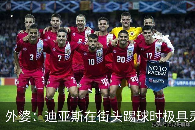 外婆：迪亚斯在街头踢球时极具灵性 摩洛哥和西班牙他都可以选