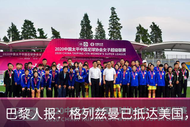 巴黎人报：格列兹曼已抵达美国，他将正式开启在奥兰多城的新征程