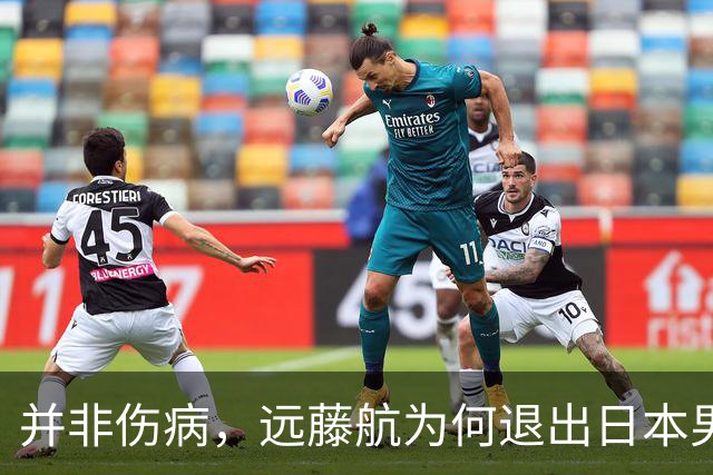 并非伤病，远藤航为何退出日本男足，原因曝光，队长位置被取代