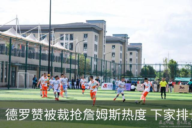 德罗赞被裁抢詹姆斯热度 下家排长队首选猛龙马刺？