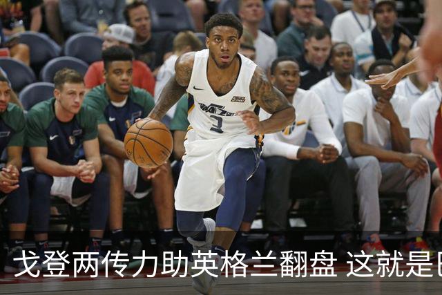 戈登两传力助英格兰翻盘 这就是巴萨为何放弃拉什福德