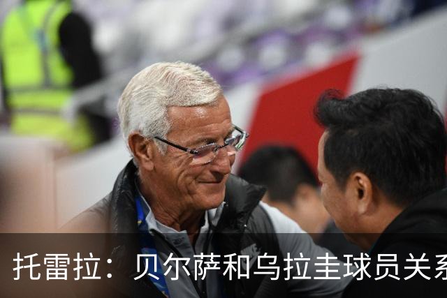 托雷拉：贝尔萨和乌拉圭球员关系不好 不明白为什么不带南德斯