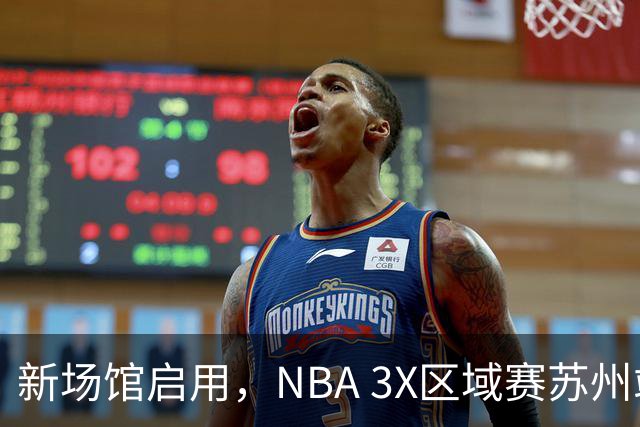 新场馆启用，NBA 3X区域赛苏州站收官