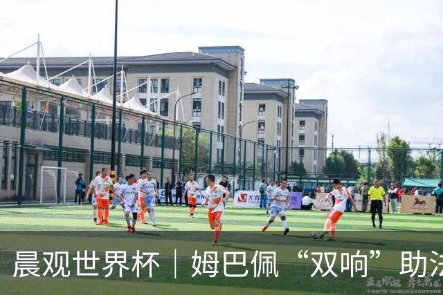 晨观世界杯｜姆巴佩“双响”助法国取胜 梅西将登场