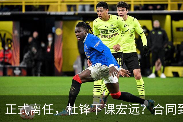 正式离任，杜锋下课宏远？合同到期，投资人仍未表态，朱芳雨无奈
