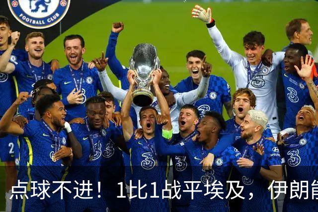 点球不进！1比1战平埃及，伊朗能否晋级只能留给命运