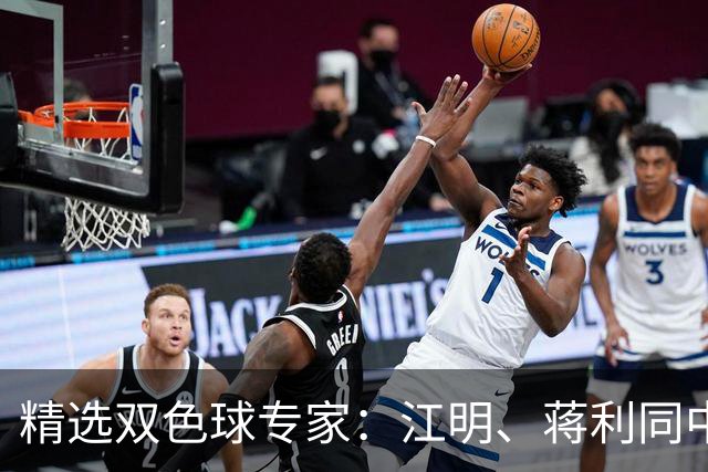 精选双色球专家：江明、蒋利同中头奖各揽272万