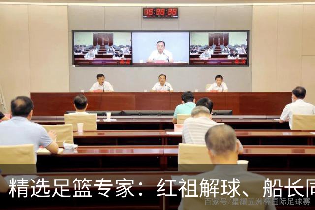 精选足篮专家：红祖解球、船长同中足彩头奖15万