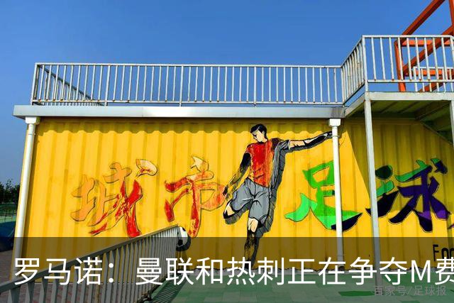 罗马诺：曼联和热刺正在争夺M费 西汉姆称要卖给出价最高的球队