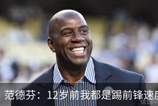 范德芬：12岁前我都是踢前锋速度奇快，后来长高变得笨拙改踢后卫