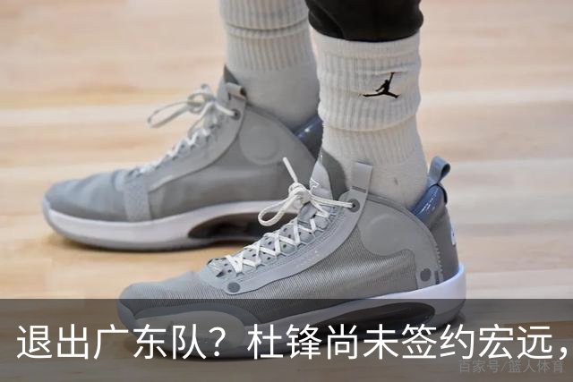 退出广东队？杜锋尚未签约宏远，CBA最强本土主帅有望接任！