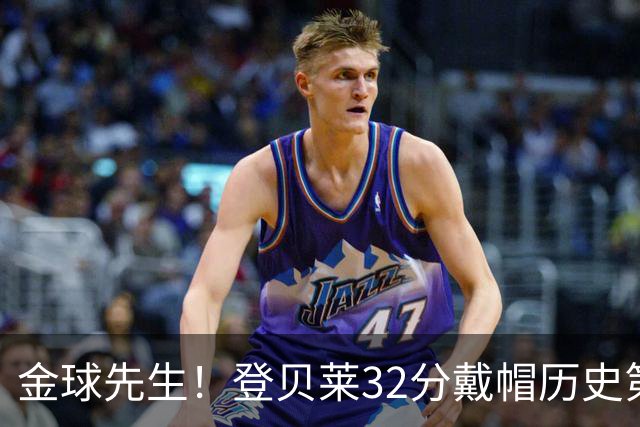 金球先生！登贝莱32分戴帽历史第二 闸门已开如泄洪