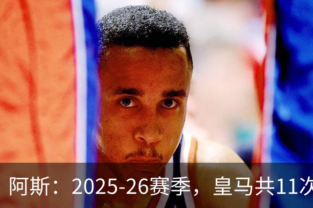 阿斯：2025-26赛季，皇马共11次遭遇VAR不利自身的判罚丢掉5分