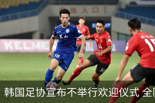 韩国足协宣布不举行欢迎仪式 全队将分批次悄悄返乡