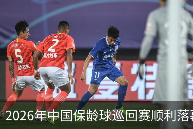2026年中国保龄球巡回赛顺利落幕