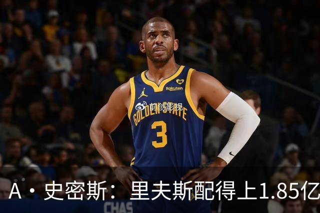 A·史密斯：里夫斯配得上1.85亿美元 他配得上世上所有的赞誉
