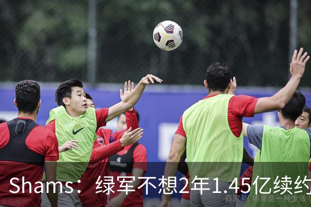 Shams：绿军不想2年1.45亿续约布朗 76人坚持到最后完成交易